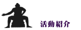 活動紹介