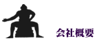 会社概要