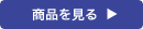 商品を見る