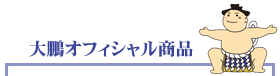 大鵬オフィシャル商品