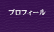 プロフィール
