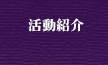 活動紹介