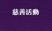 慈善活動
