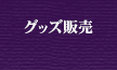 グッズ販売