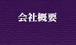 会社概要