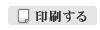 印刷する