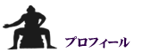 プロフィール