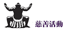 慈善活動